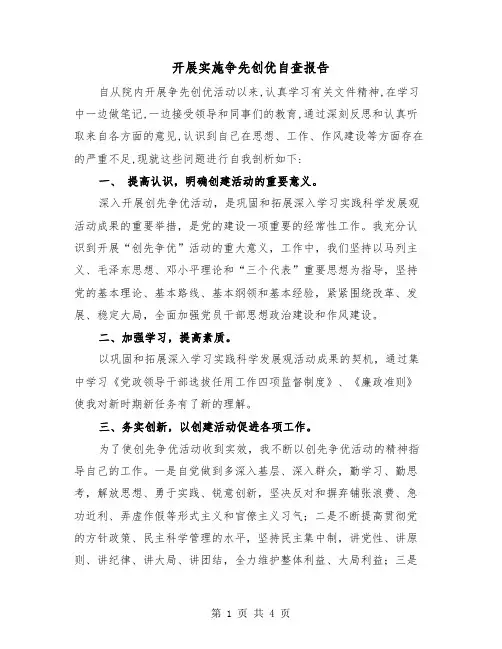 开展实施争先创优自查报告（2篇）