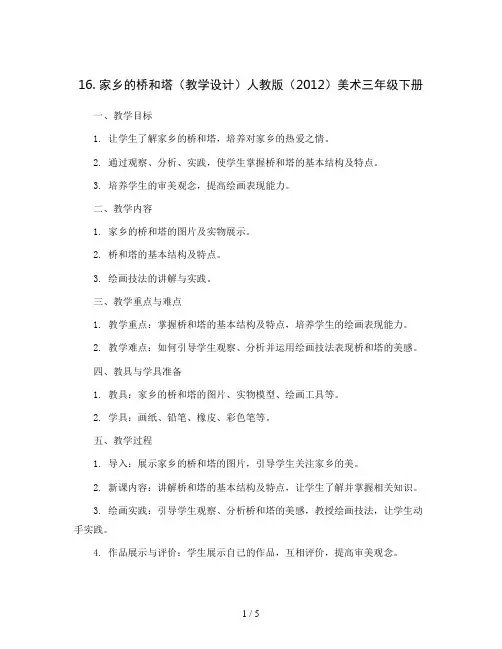 16. 家乡的桥和塔(教学设计)人教版(2012)美术三年级下册