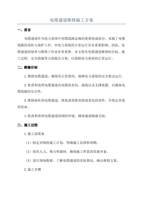 电缆通道维修施工方案