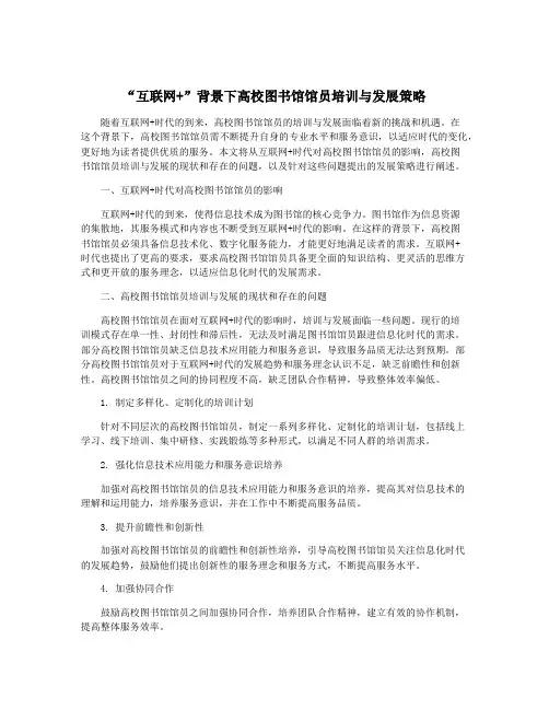 “互联网+”背景下高校图书馆馆员培训与发展策略