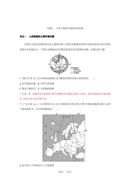 高考地理试题：专题九 人类与地理环境的协调发展 含答案