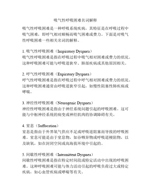 吸气性呼吸困难名词解释