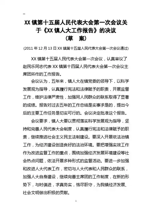 关于《XX镇人大主席团工作报告》的决议(草  案)
