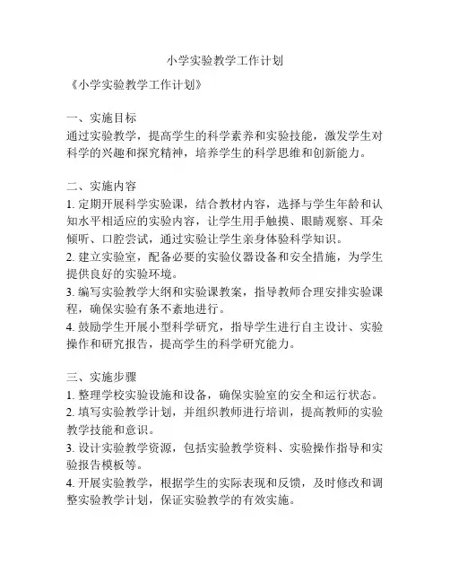 小学实验教学工作计划
