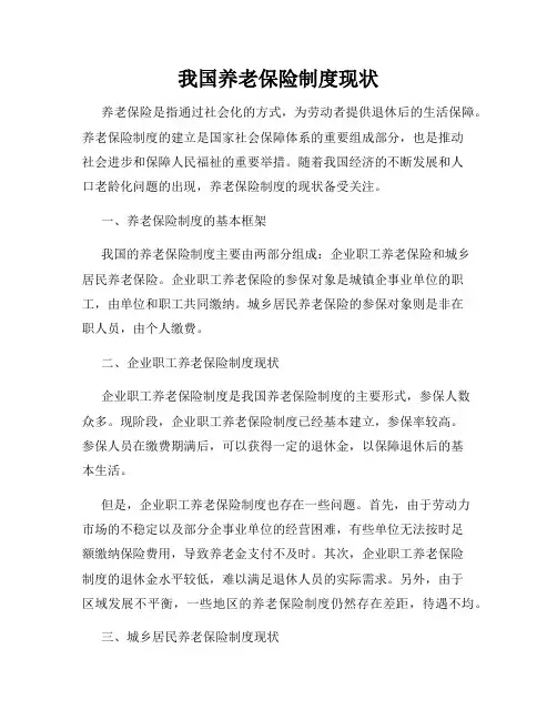 我国养老保险制度现状