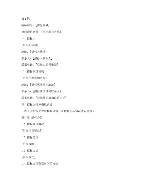招标文件模板改动通知书(3篇)
