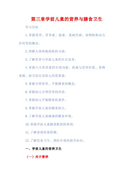 第三章学前儿童的营养与膳食卫生