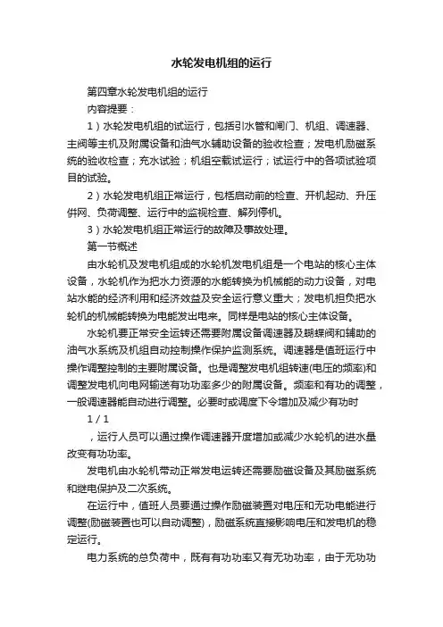水轮发电机组的运行