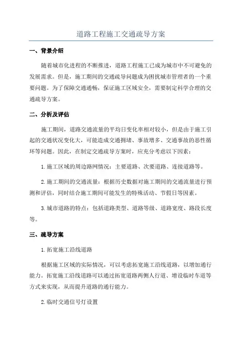 道路工程施工交通疏导方案