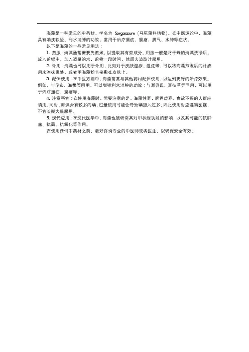 中药海藻的用法