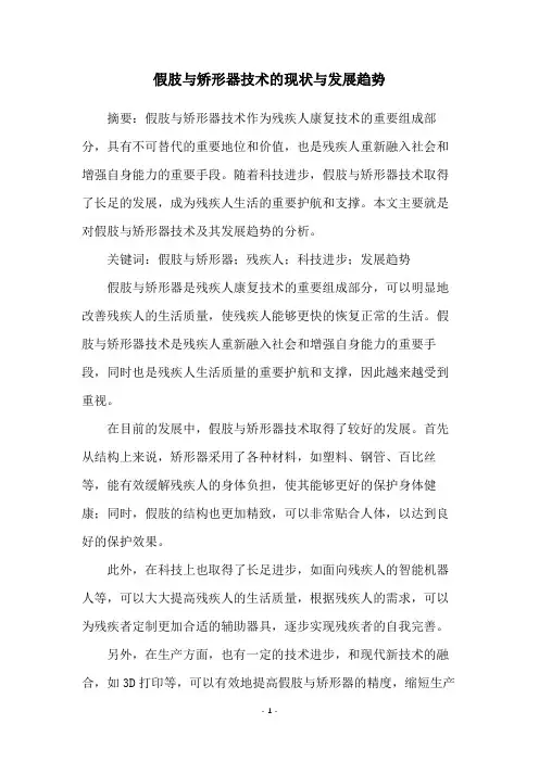 假肢与矫形器技术的现状与发展趋势