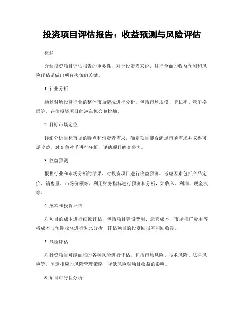 投资项目评估报告：收益预测与风险评估