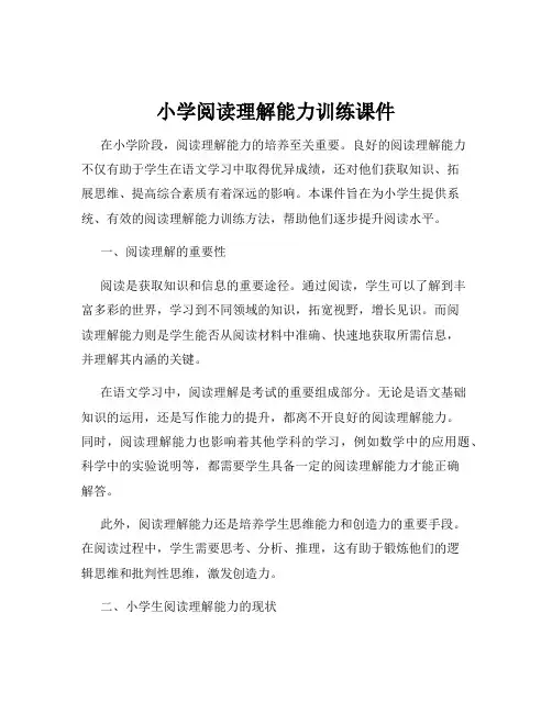 小学阅读理解能力训练课件