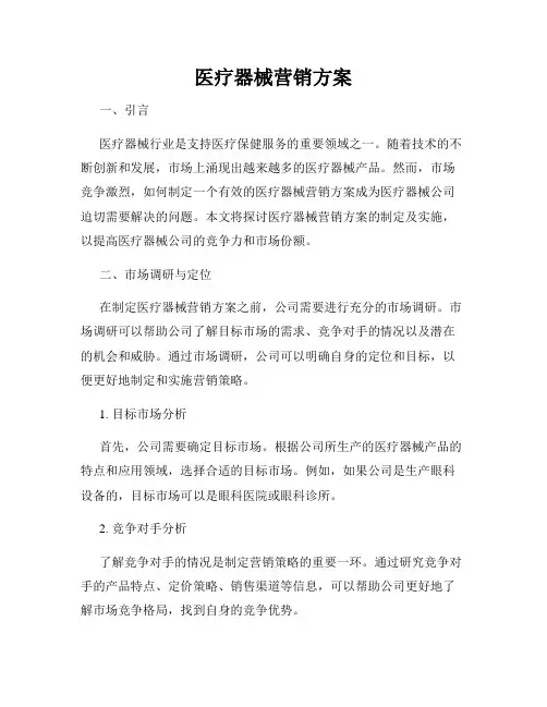 医疗器械营销方案
