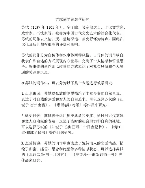 苏轼词专题教学研究
