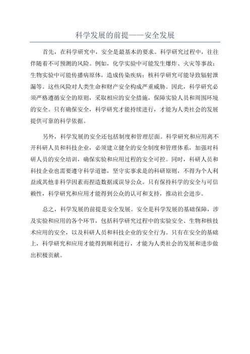 科学发展的前提——安全发展