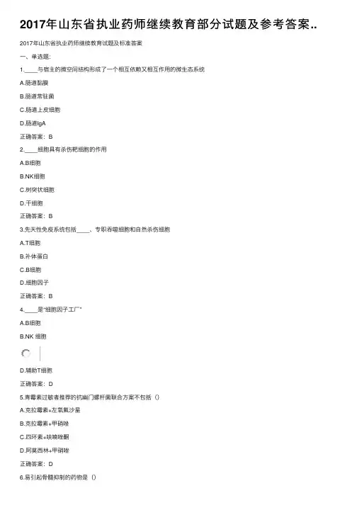 2017年山东省执业药师继续教育部分试题及参考答案..