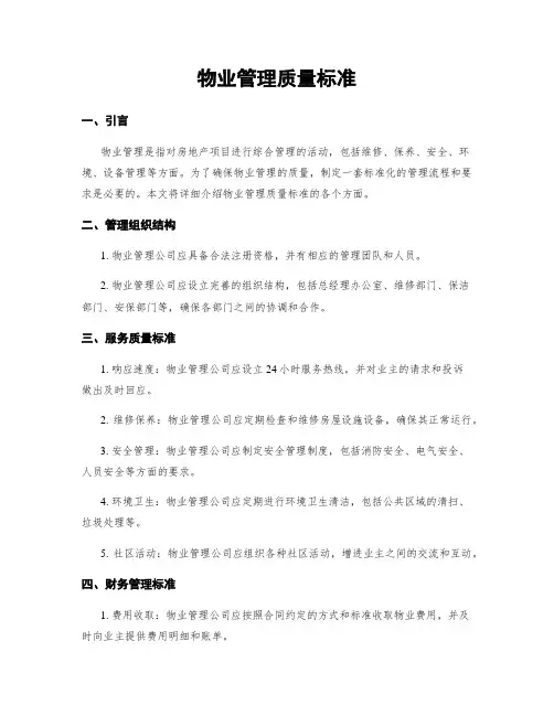 物业管理质量标准