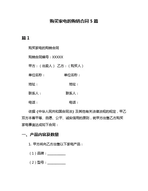 购买家电的购销合同5篇