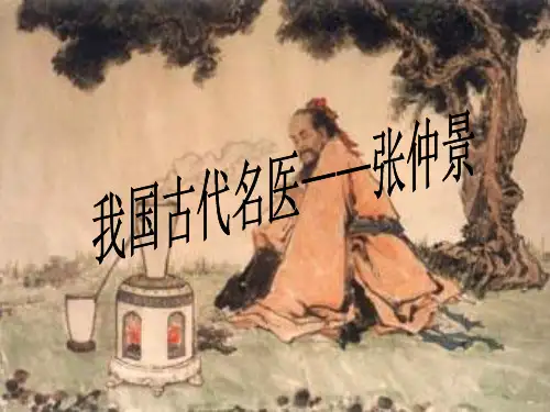 我国古代名医——张仲景PPT课件