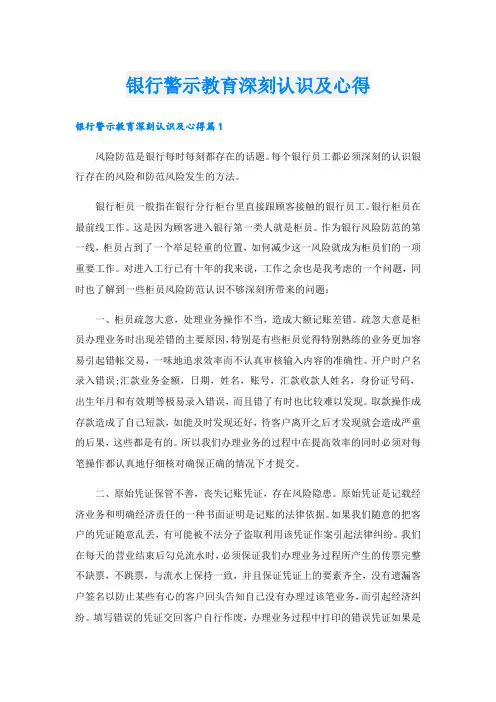 银行警示教育深刻认识及心得