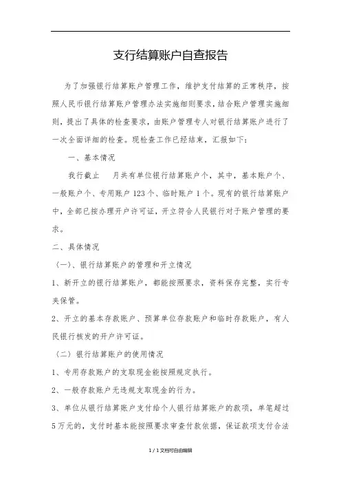 结算账户自查报告