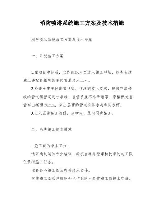 消防喷淋系统施工方案及技术措施