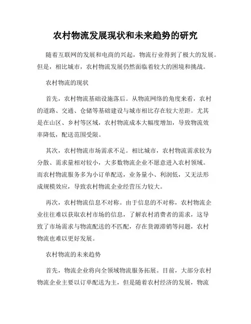 农村物流发展现状和未来趋势的研究