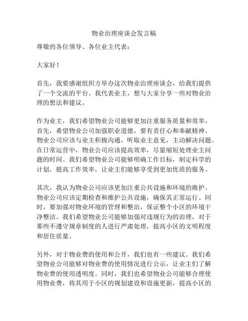 物业治理座谈会发言稿