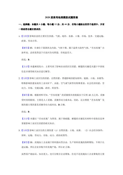 2020届高考地理模拟试题答案