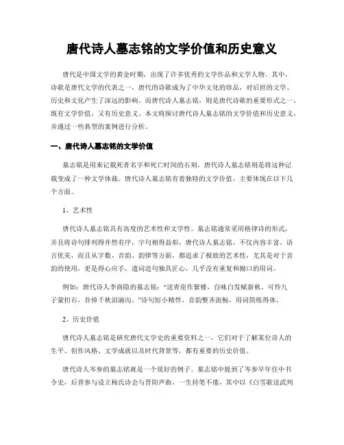 唐代诗人墓志铭的文学价值和历史意义