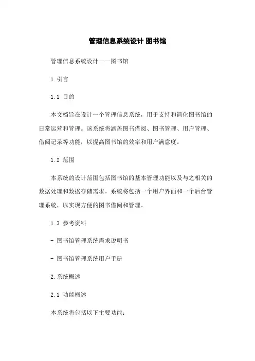 管理信息系统设计 图书馆