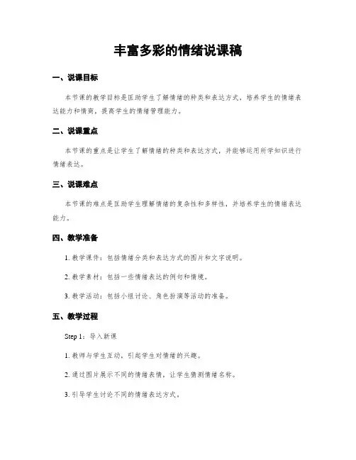 丰富多彩的情绪说课稿