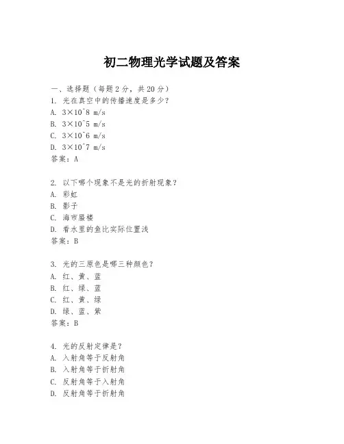 初二物理光学试题及答案