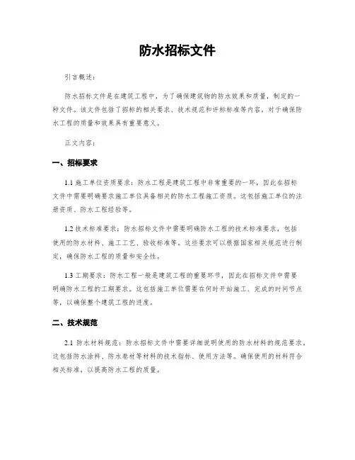 防水招标文件