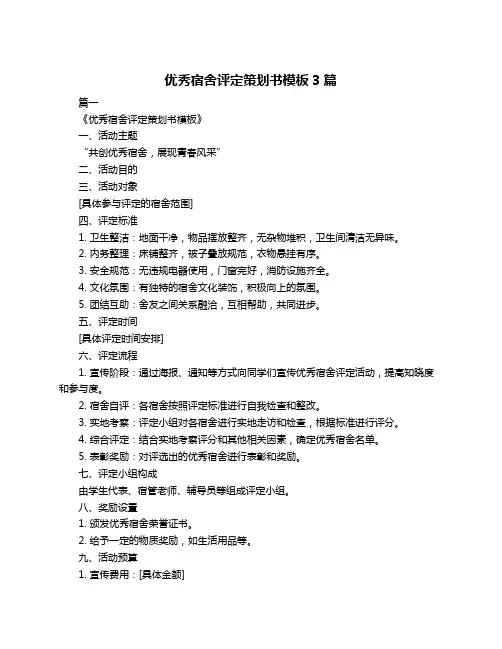 优秀宿舍评定策划书模板3篇
