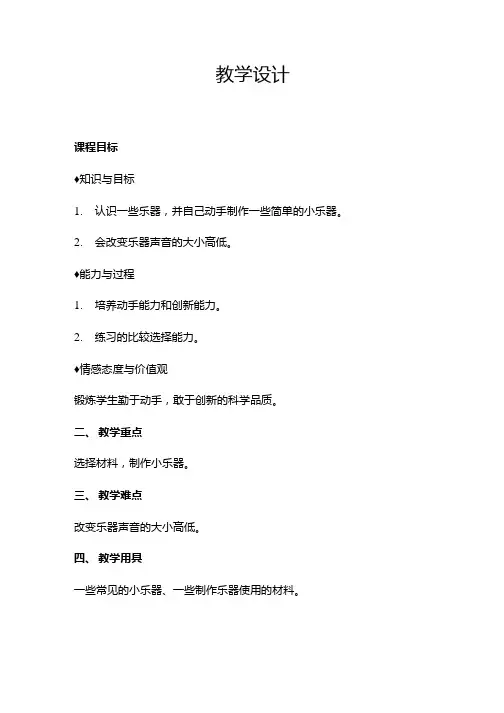 小学音乐_自制小乐器(活动课)教学设计学情分析教材分析课后反思.doc