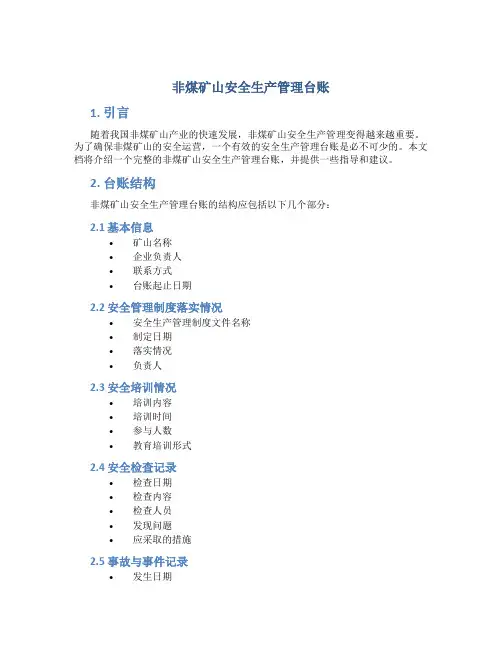 非煤矿山安全生产管理台账