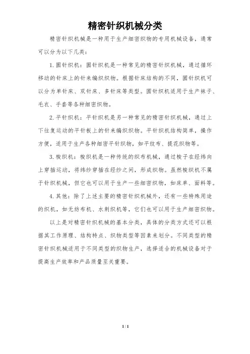 精密针织机械分类