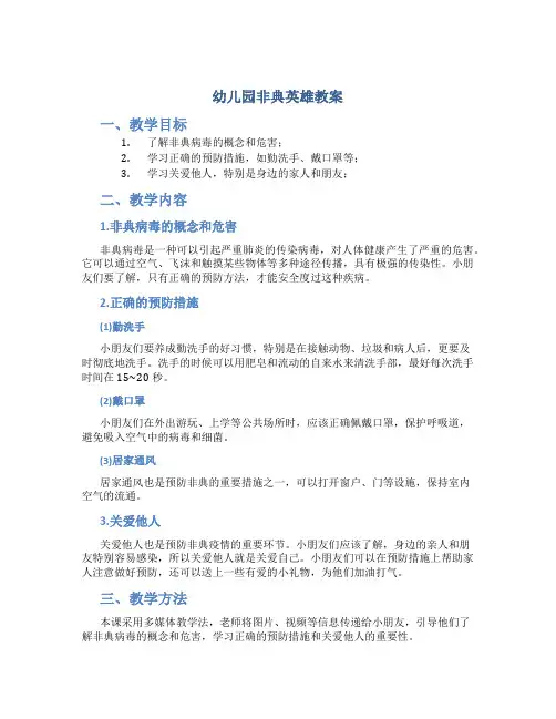 幼儿园非典英雄教案