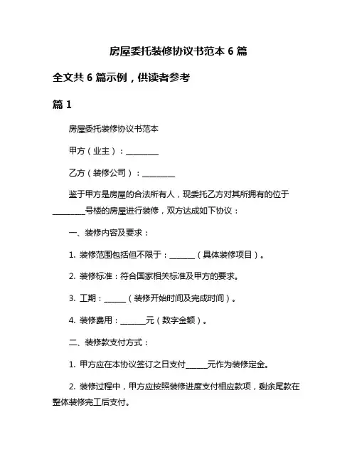 房屋委托装修协议书范本6篇