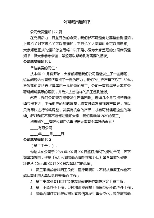公司裁员通知书7篇