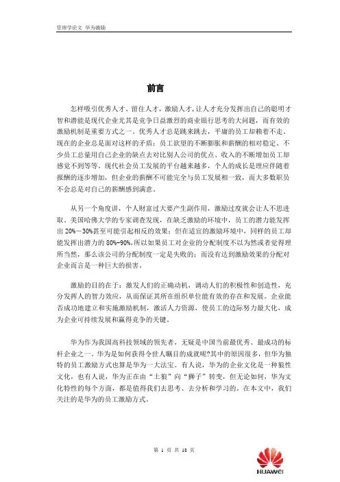 华为人力资源管理-员工激励