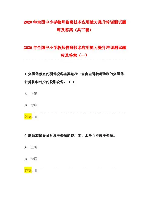 2020年全国中小学教师信息技术应用能力提升培训测试题库及答案(共三套)