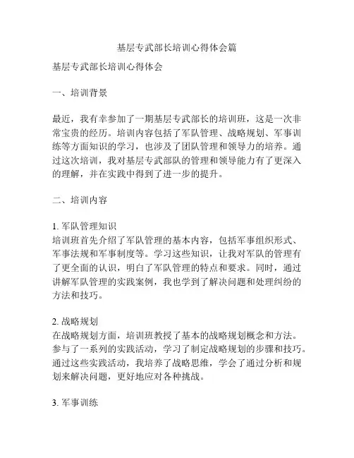 基层专武部长培训心得体会篇