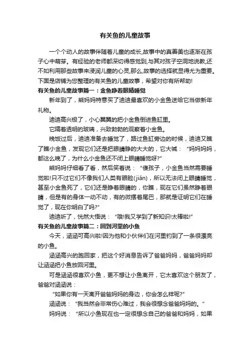 有关鱼的儿童故事