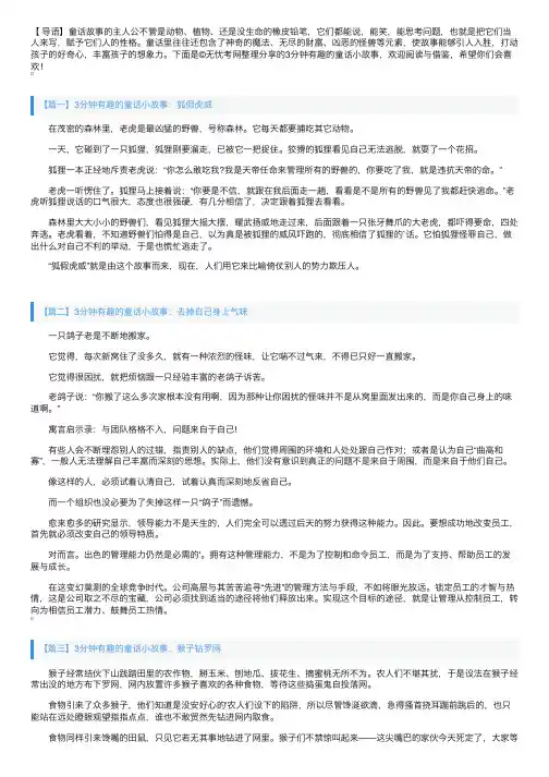 3分钟有趣的童话小故事大全【四篇】
