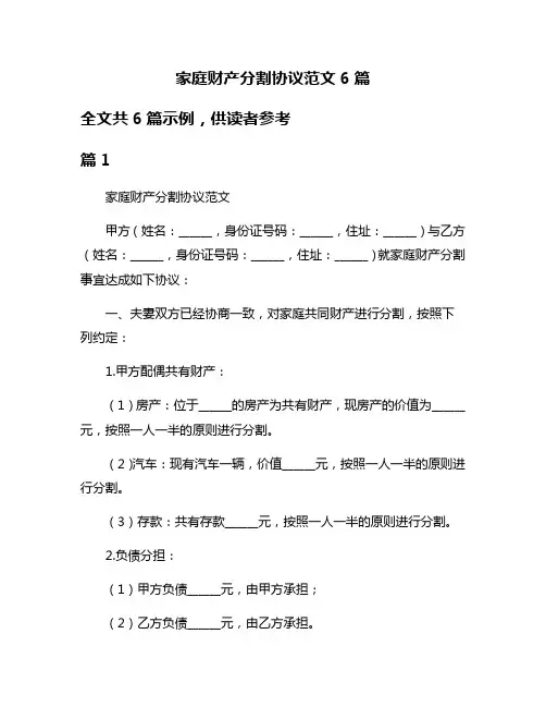 家庭财产分割协议范文6篇