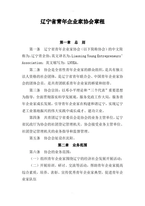 辽宁省青年企业家协会章程