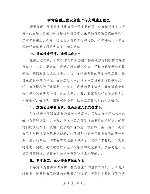 沥青路面工程安全生产与文明施工范文
